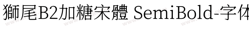 獅尾B2加糖宋體 SemiBold字体转换